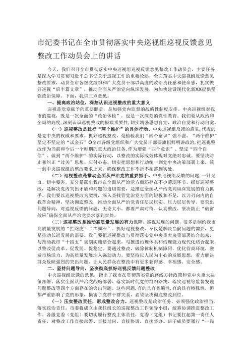 市纪委书记在全市贯彻落实中央巡视组巡视反馈意见整改工作动员会上的讲话.docx