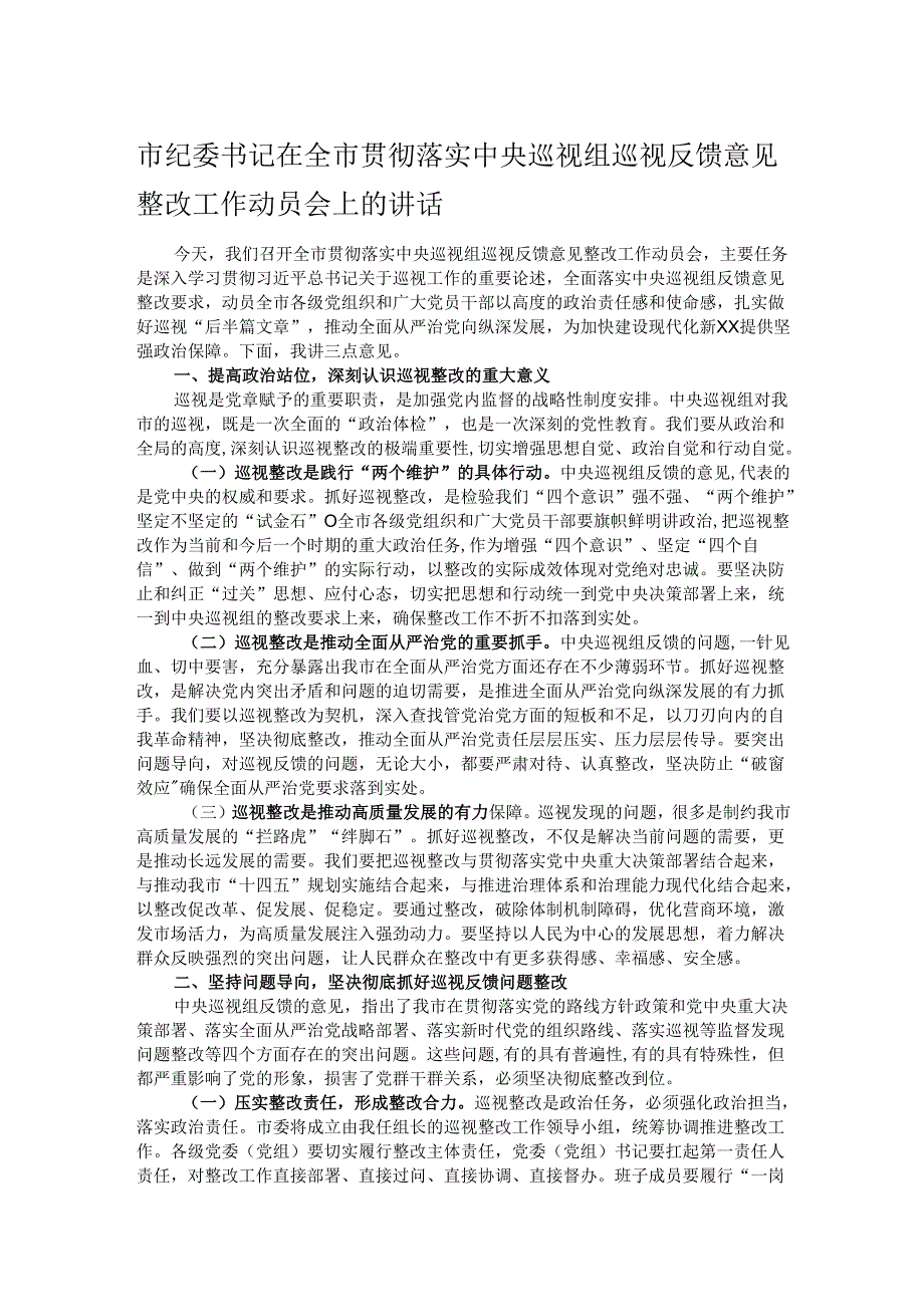 市纪委书记在全市贯彻落实中央巡视组巡视反馈意见整改工作动员会上的讲话.docx_第1页