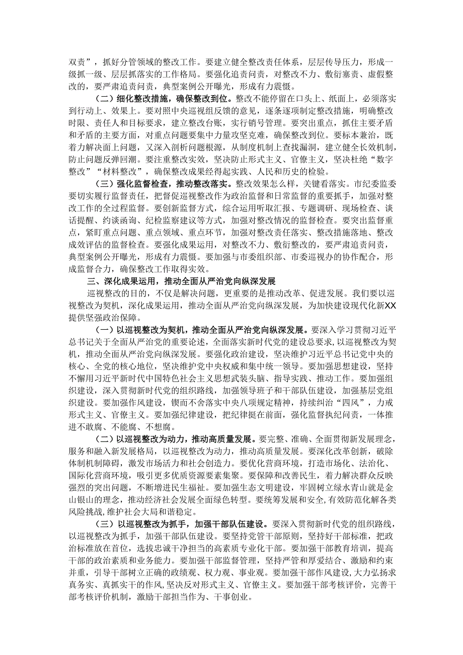 市纪委书记在全市贯彻落实中央巡视组巡视反馈意见整改工作动员会上的讲话.docx_第2页