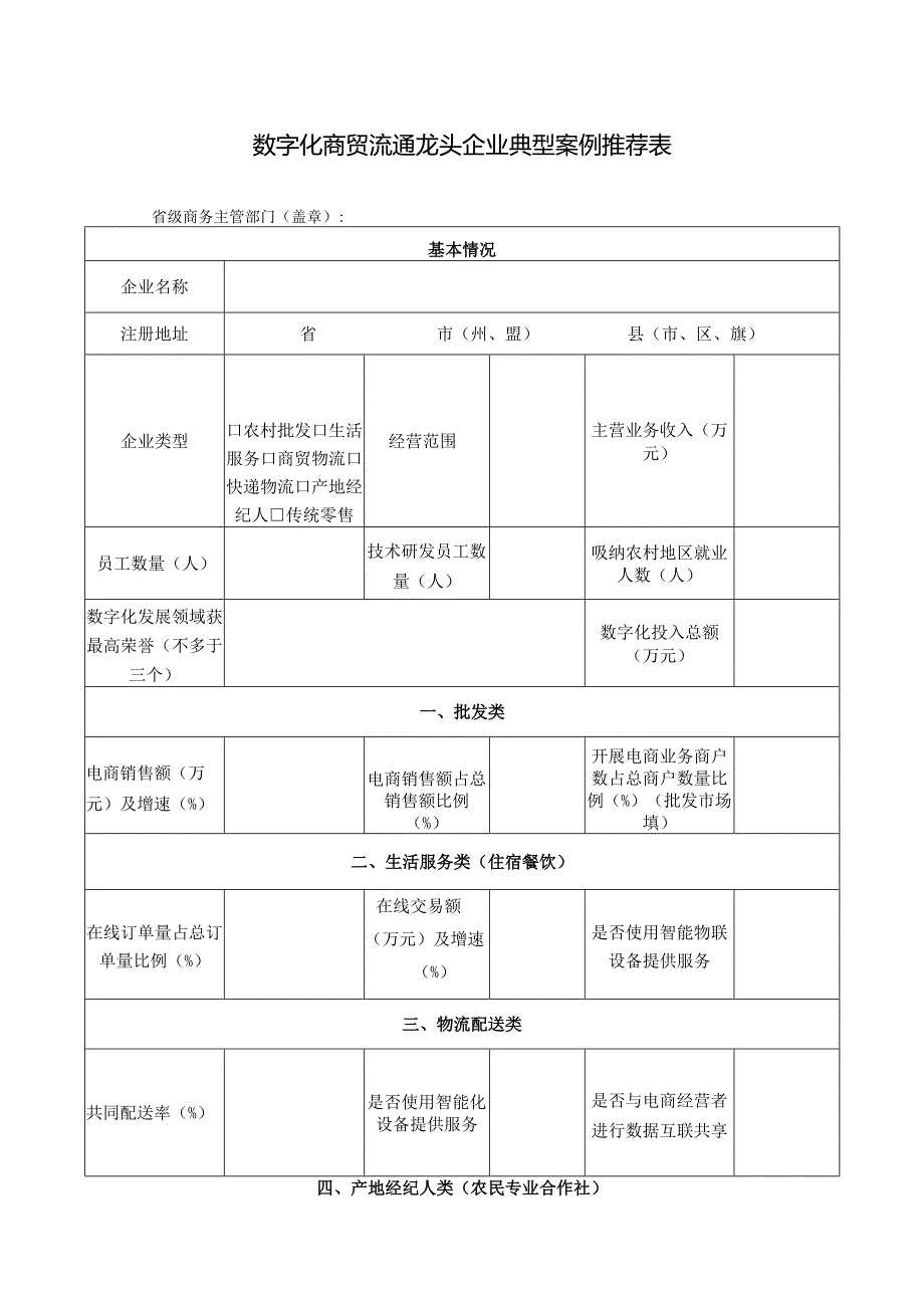 数字化商贸流通龙头企业典型案例推荐表.docx_第1页