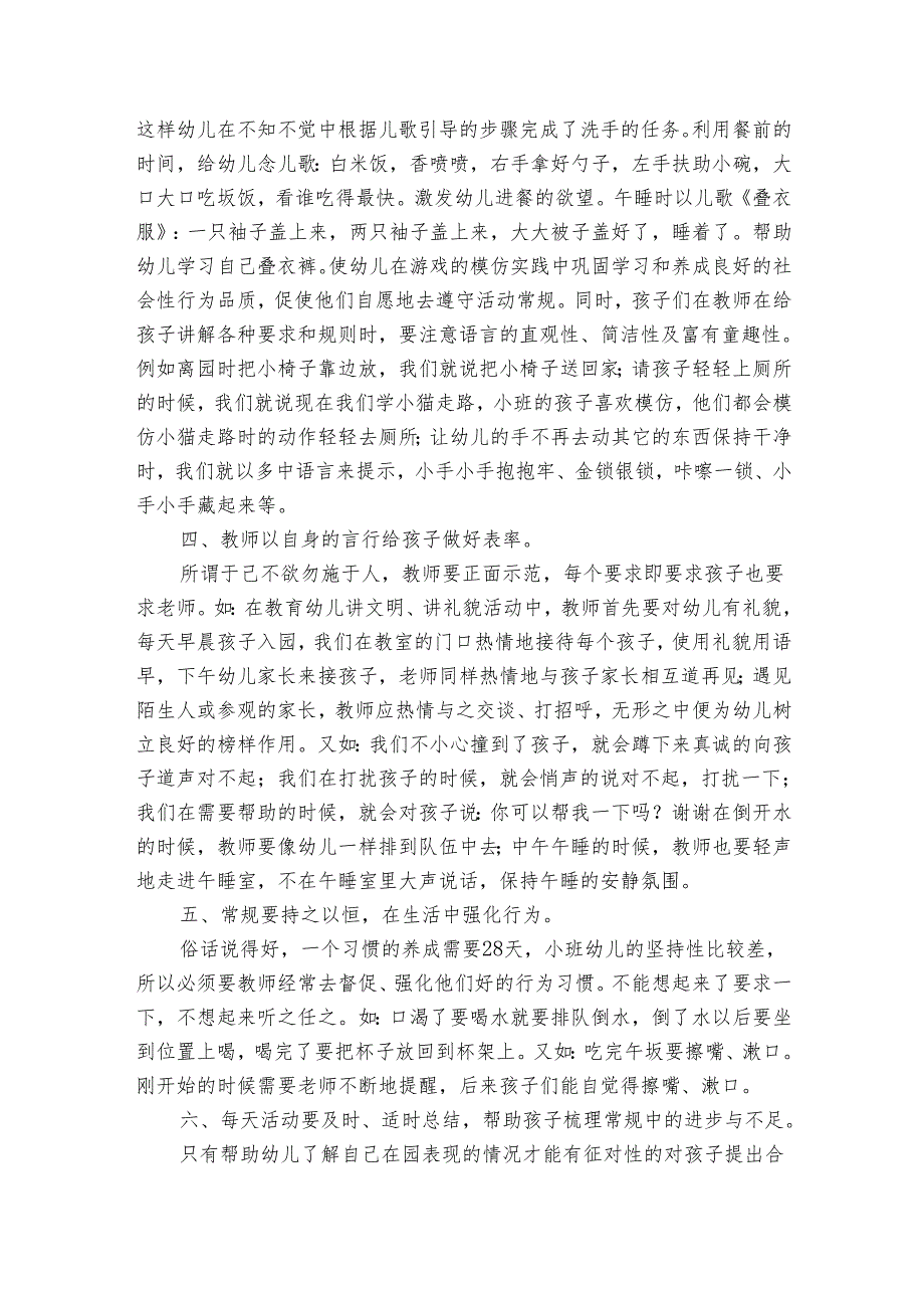 小班班级管理工作总结（4篇）_4.docx_第2页