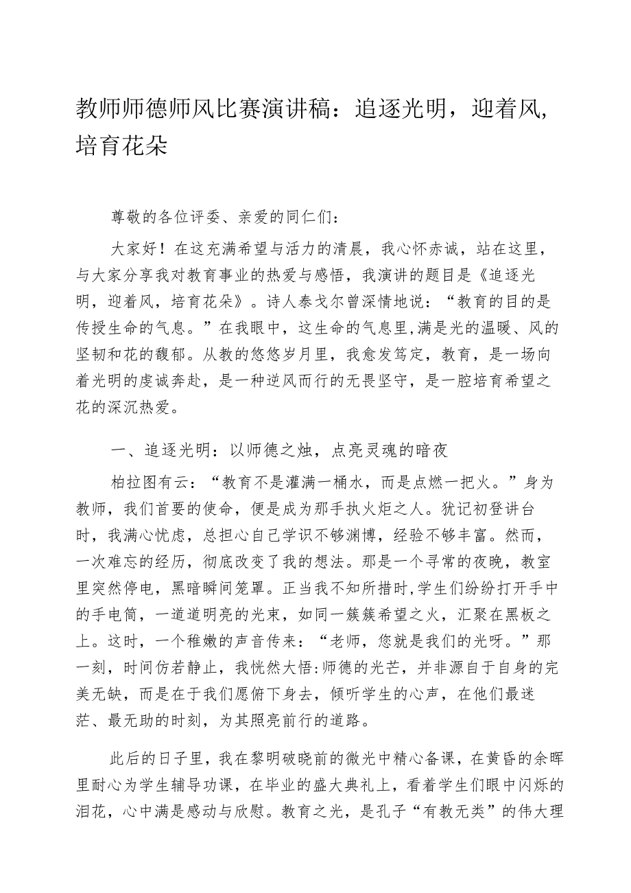 教师师德师风比赛演讲稿：追逐光明迎着风培育花朵.docx_第1页