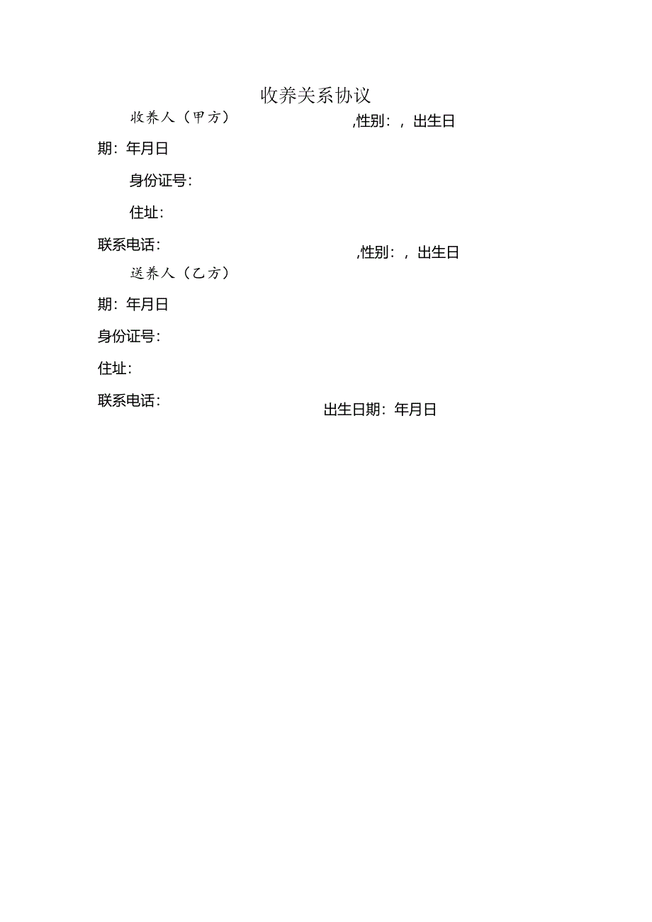 收养关系协议.docx_第1页