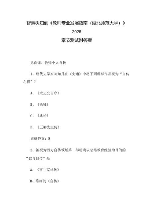 智慧树知到《教师专业发展指南（湖北师范大学）》2025章节测试附答案.docx