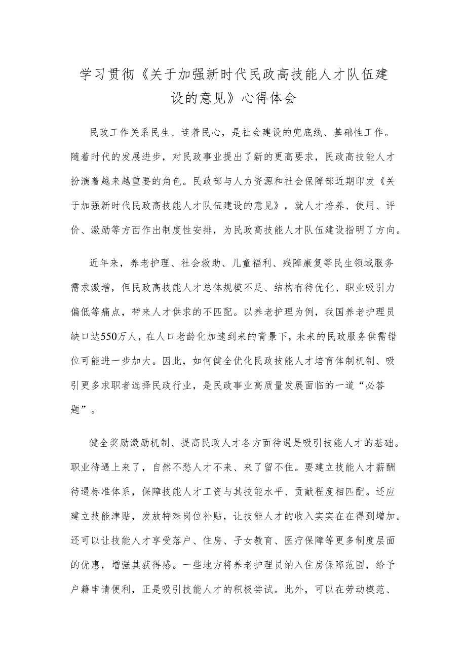 学习贯彻《关于加强新时代民政高技能人才队伍建设的意见》心得体会.docx_第1页