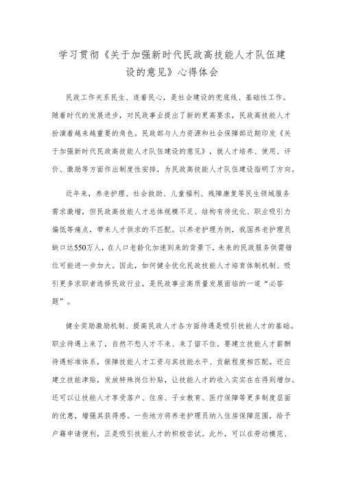 学习贯彻《关于加强新时代民政高技能人才队伍建设的意见》心得体会.docx