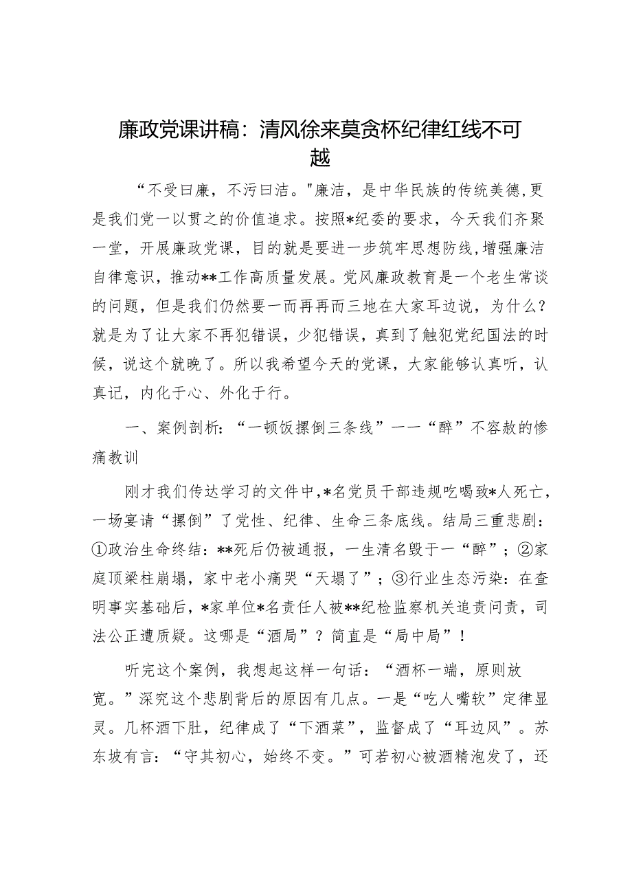 廉政党课讲稿：清风徐来莫贪杯纪律红线不可越.docx_第1页