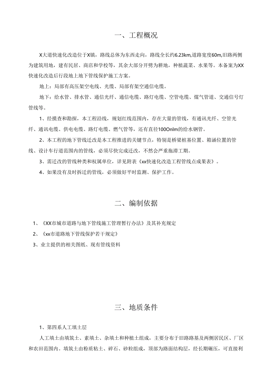 道路改造地上地下管线保护方案.docx_第2页