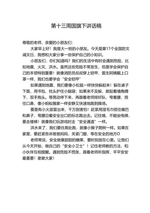 防灾减灾日第十三周国旗下讲话稿.docx