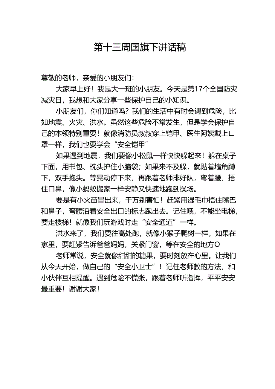 防灾减灾日第十三周国旗下讲话稿.docx_第1页