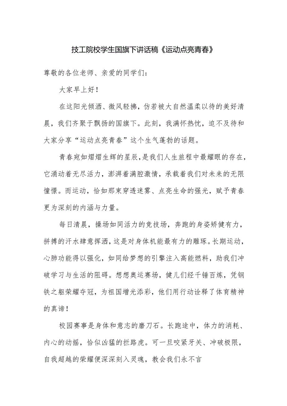 技工院校学生国旗下讲话稿《运动点亮青春》.docx_第1页