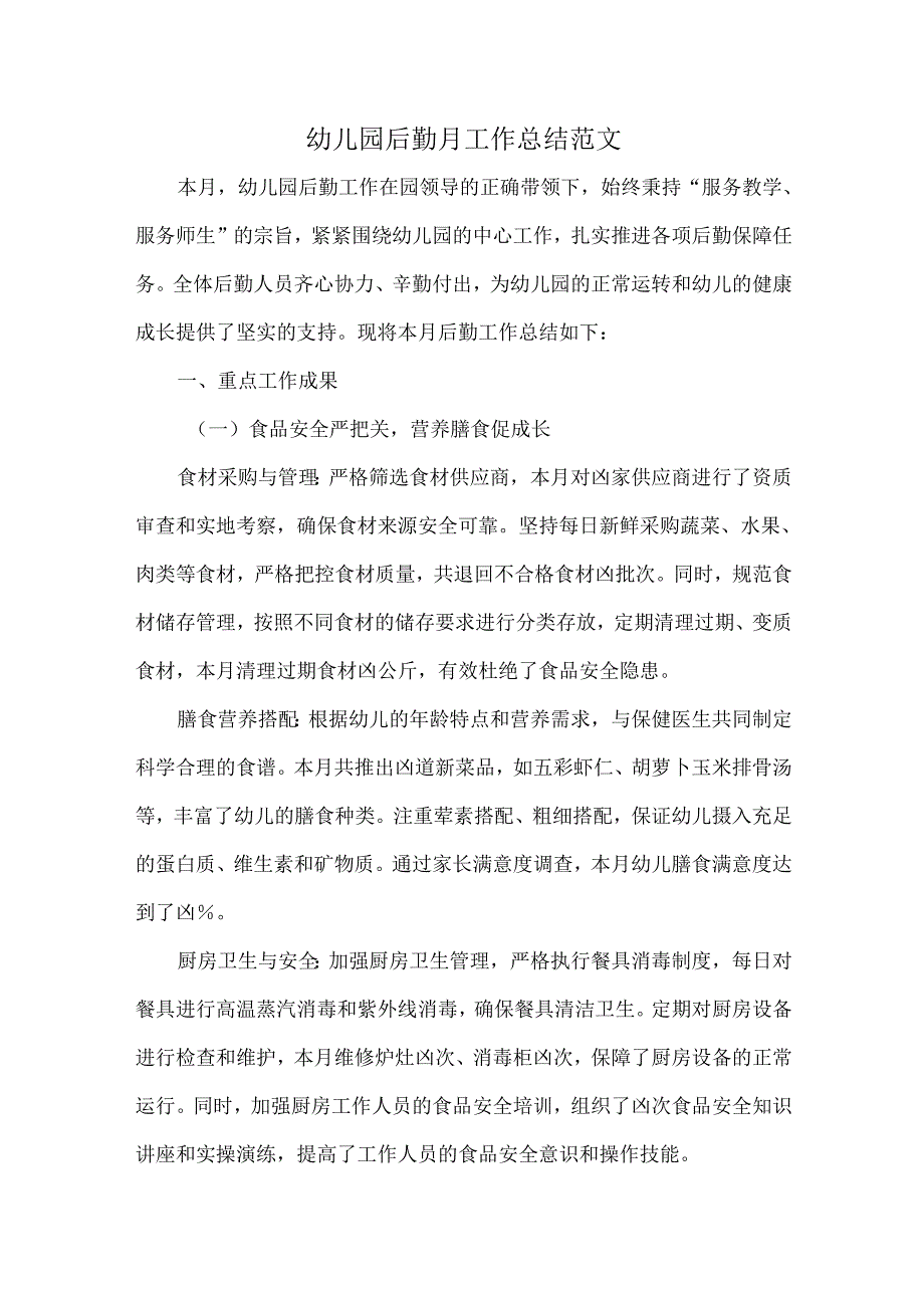 幼儿园后勤月工作总结范文.docx_第1页