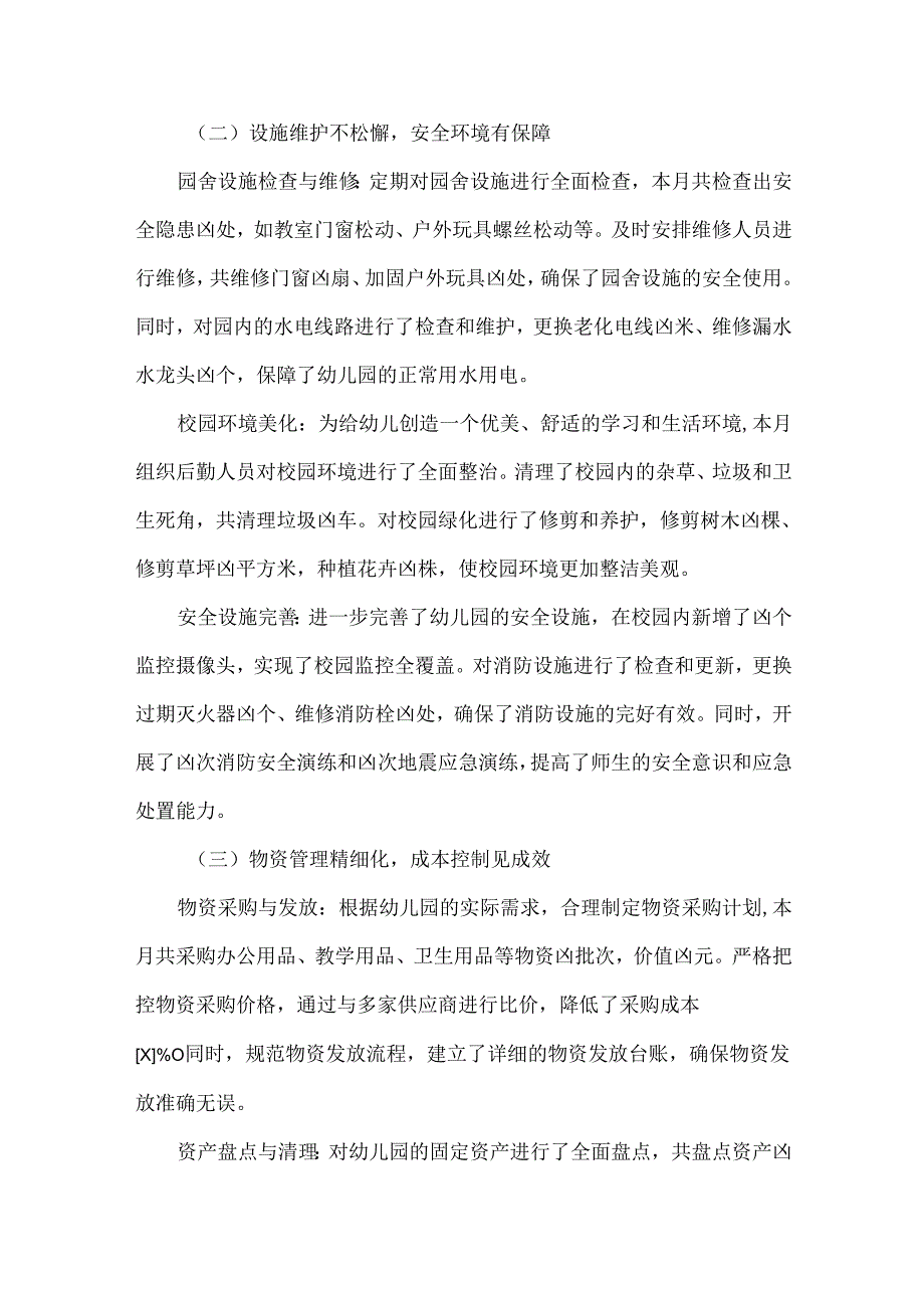 幼儿园后勤月工作总结范文.docx_第2页