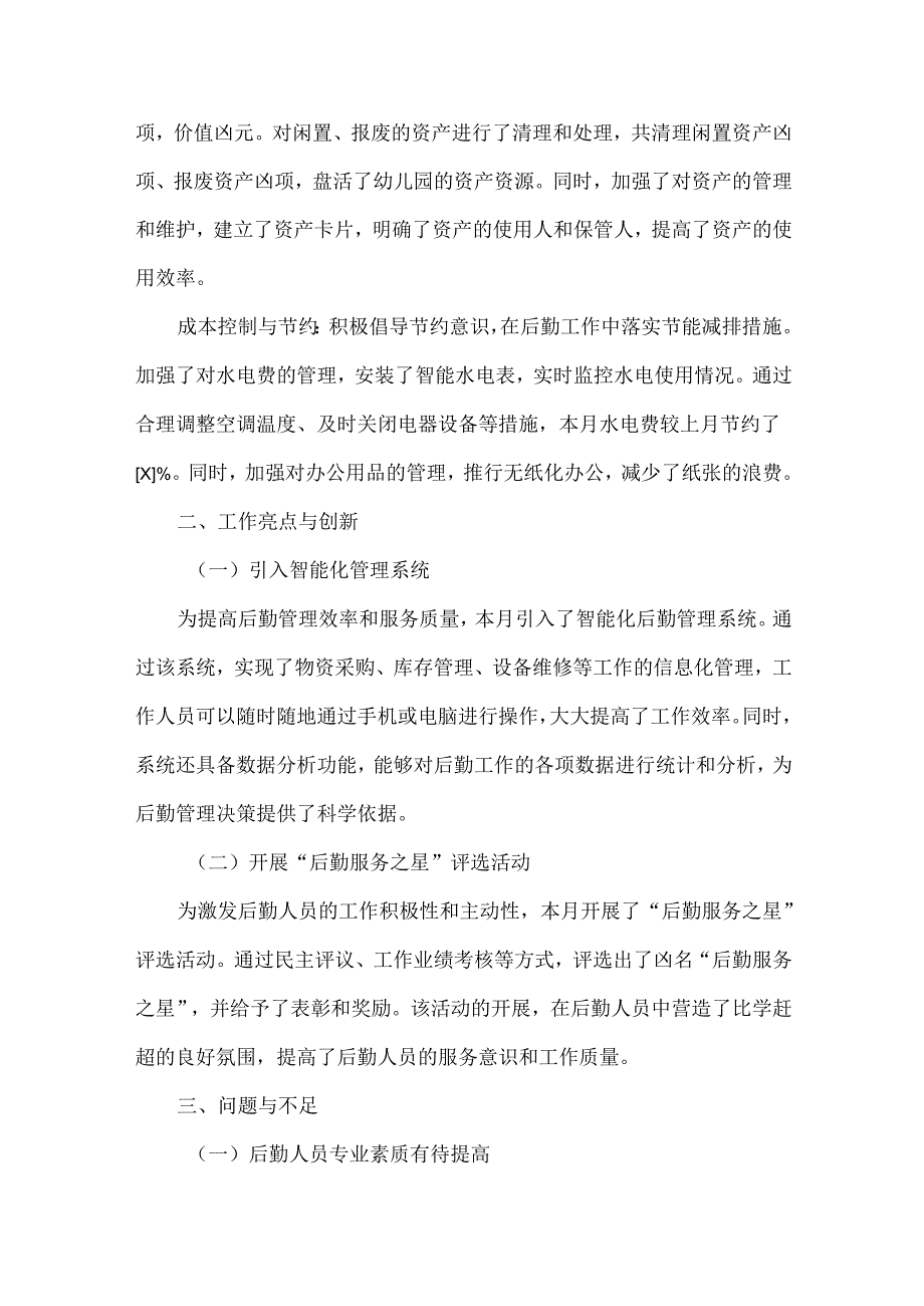 幼儿园后勤月工作总结范文.docx_第3页