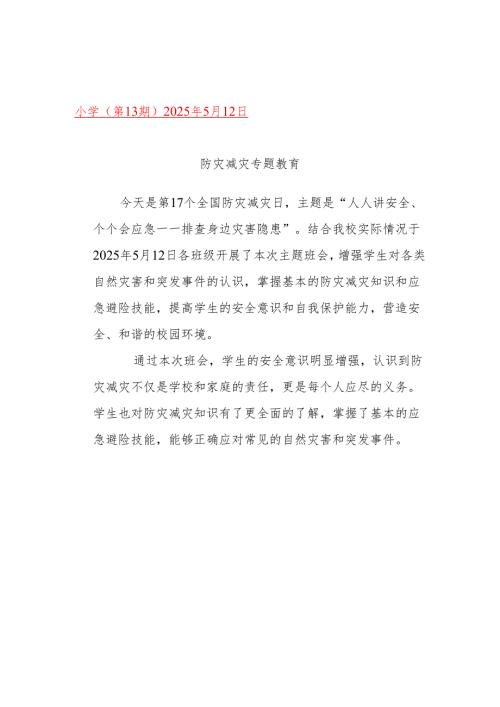 开展防灾减灾主题班会简报.docx