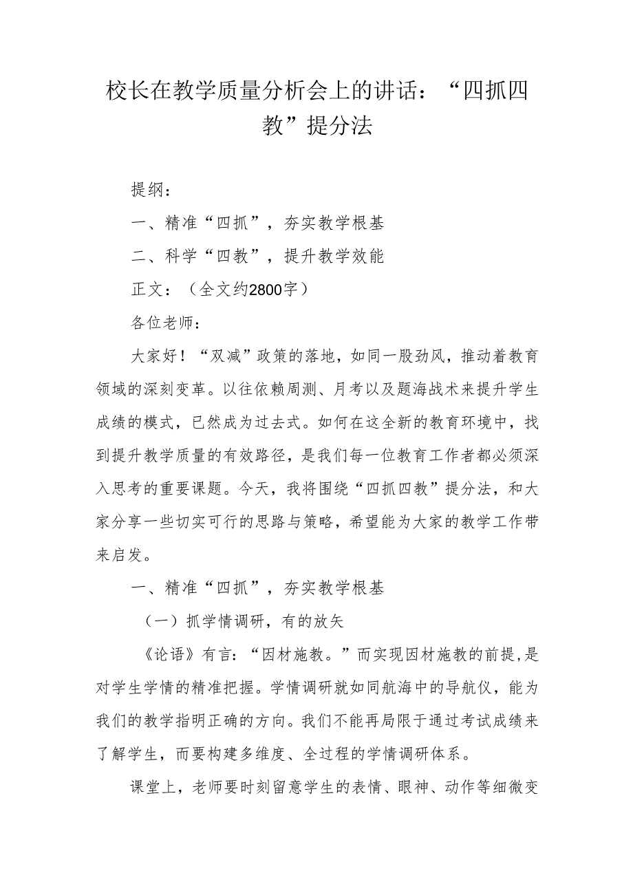 校长在教学质量分析会上的讲话：“四抓四教”提分法.docx_第1页