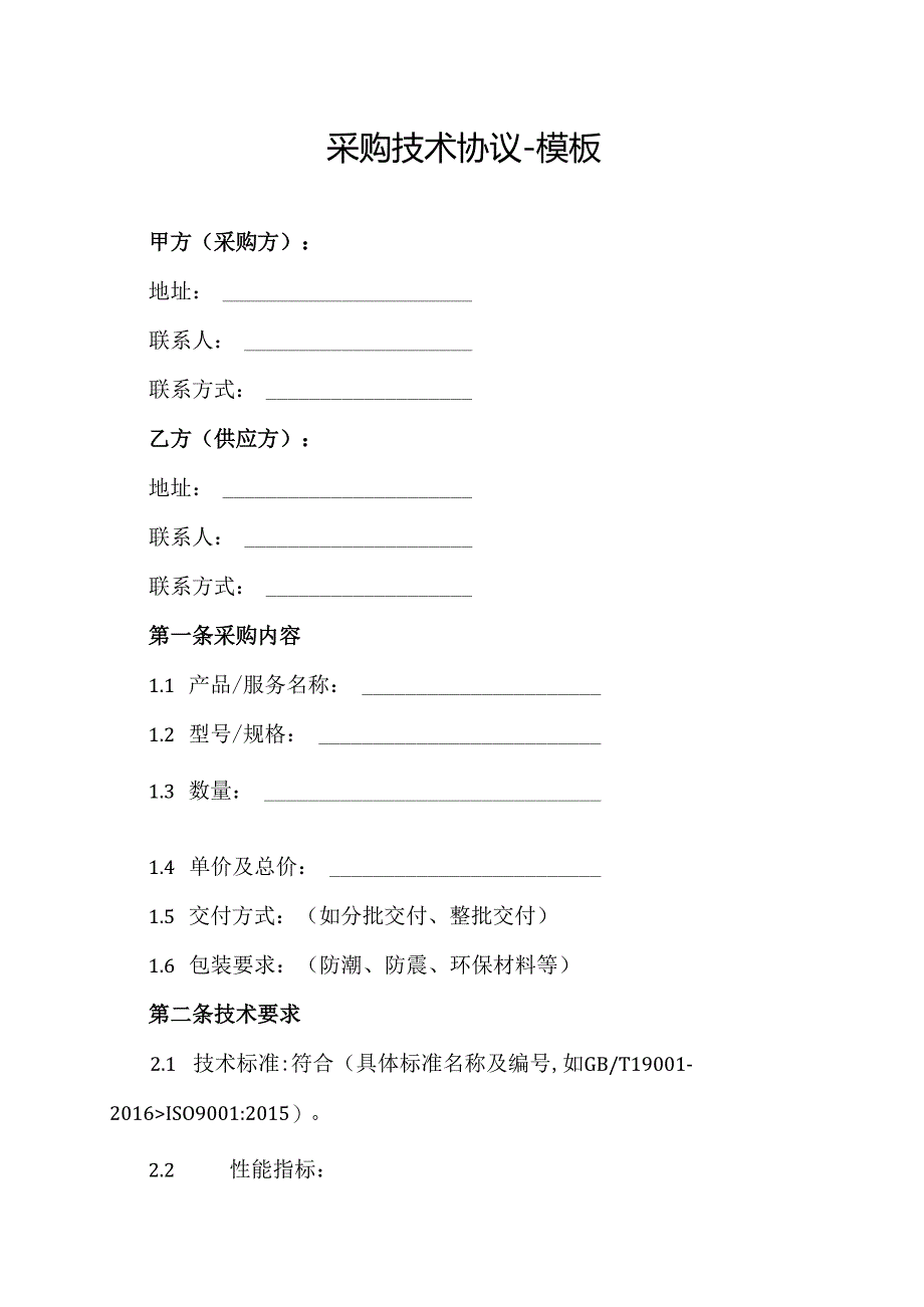采购技术协议-模板.docx_第1页