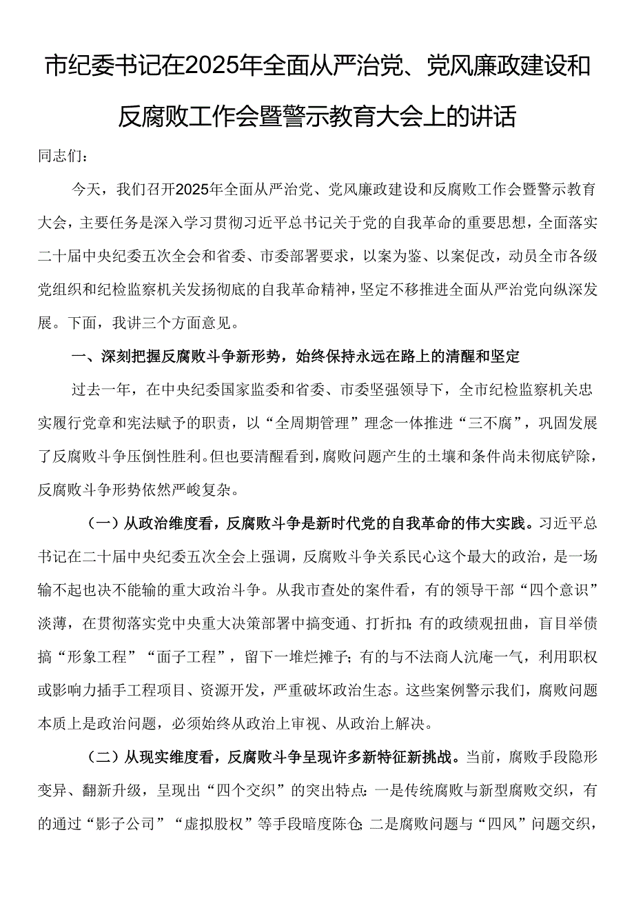 市纪委书记在2025年全面从严治党、党风廉政建设和反腐败工作会暨警示教育大会上的讲话.docx_第1页