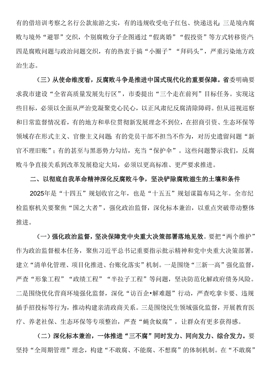 市纪委书记在2025年全面从严治党、党风廉政建设和反腐败工作会暨警示教育大会上的讲话.docx_第2页
