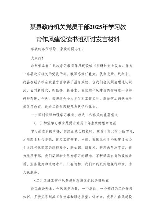 某县政府机关党员干部2025年学习教育作风建设读书班研讨发言材料.docx