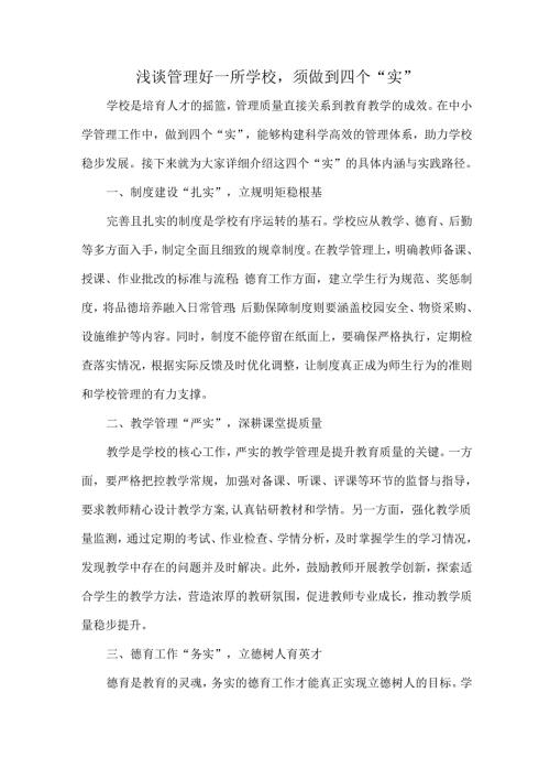 浅谈管理好一所学校须做到四个“实”.docx