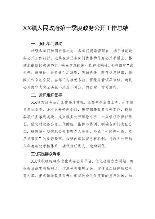 镇人民政府第一季度政务公开工作总结.docx