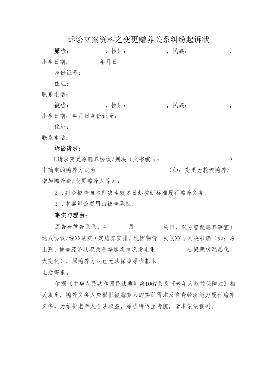 诉讼立案资料之变更赡养关系纠纷起诉状.docx_第1页