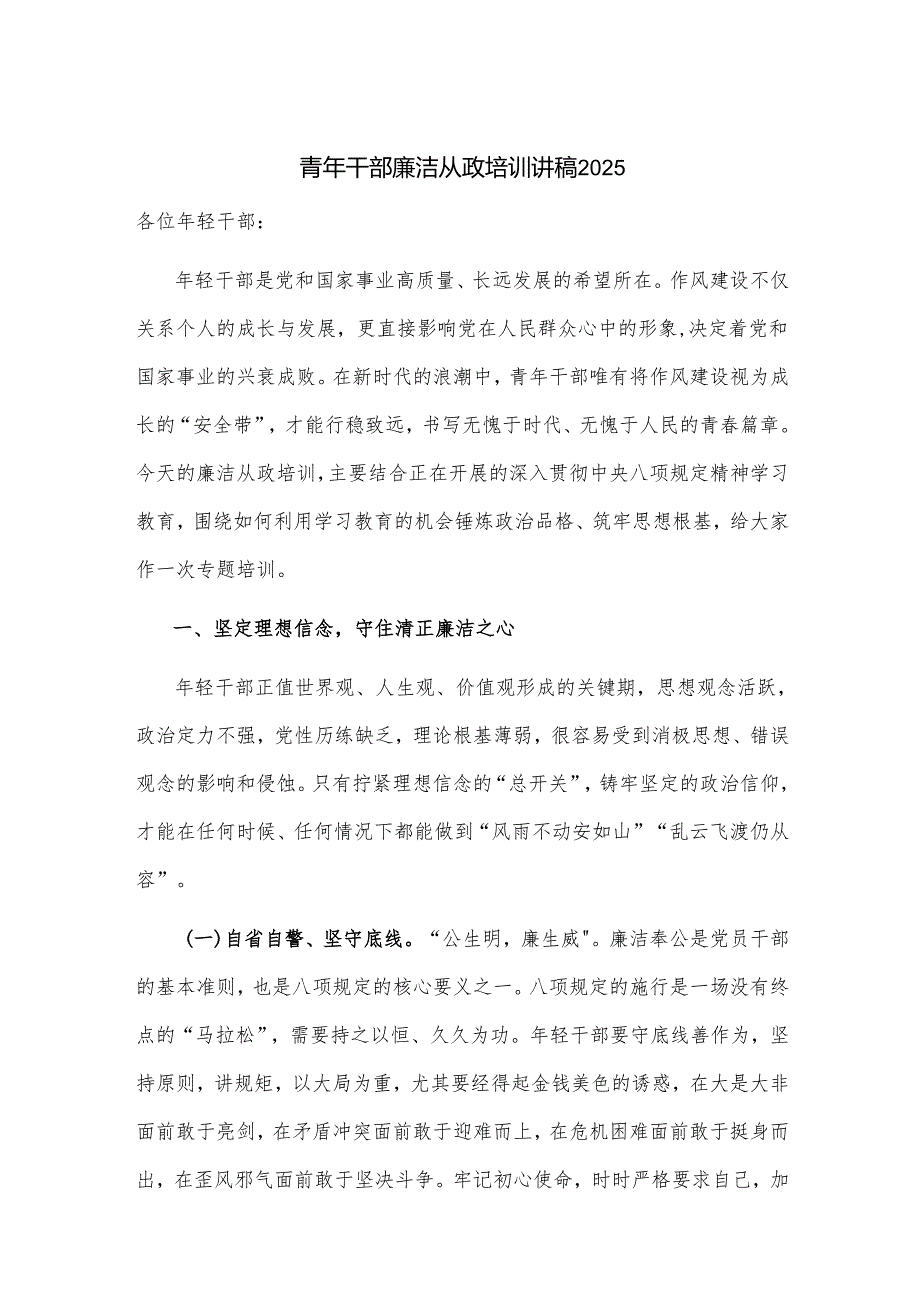 青年干部廉洁从政培训讲稿2025.docx_第1页