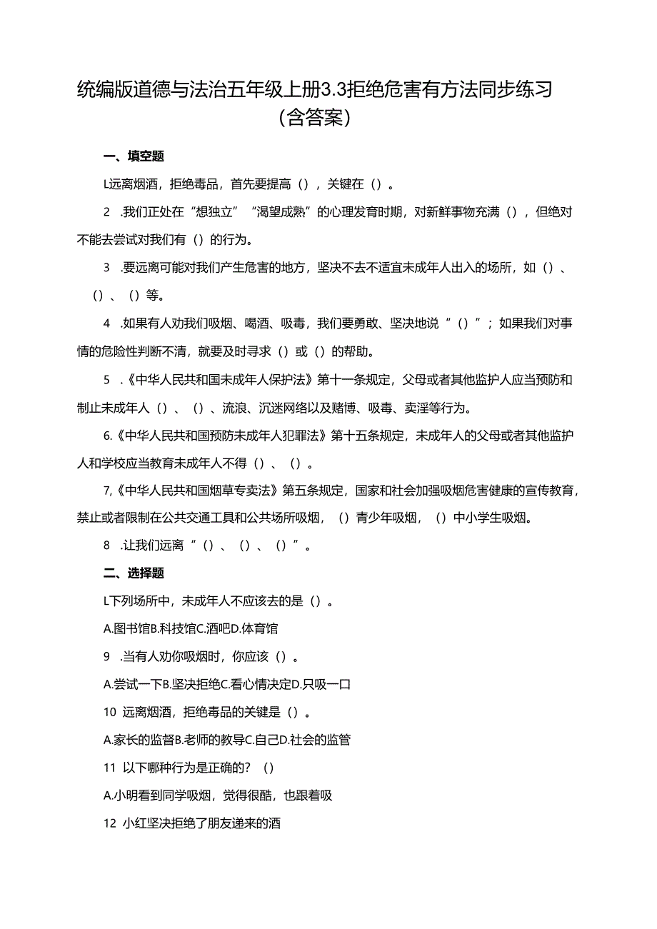 统编版道德与法治五年级上册3.3拒绝危害有方法同步练习（含答案）.docx_第1页