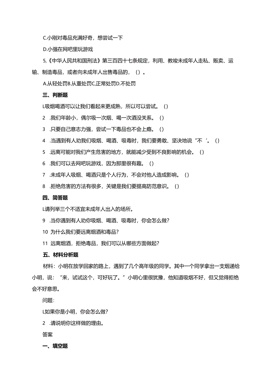 统编版道德与法治五年级上册3.3拒绝危害有方法同步练习（含答案）.docx_第2页