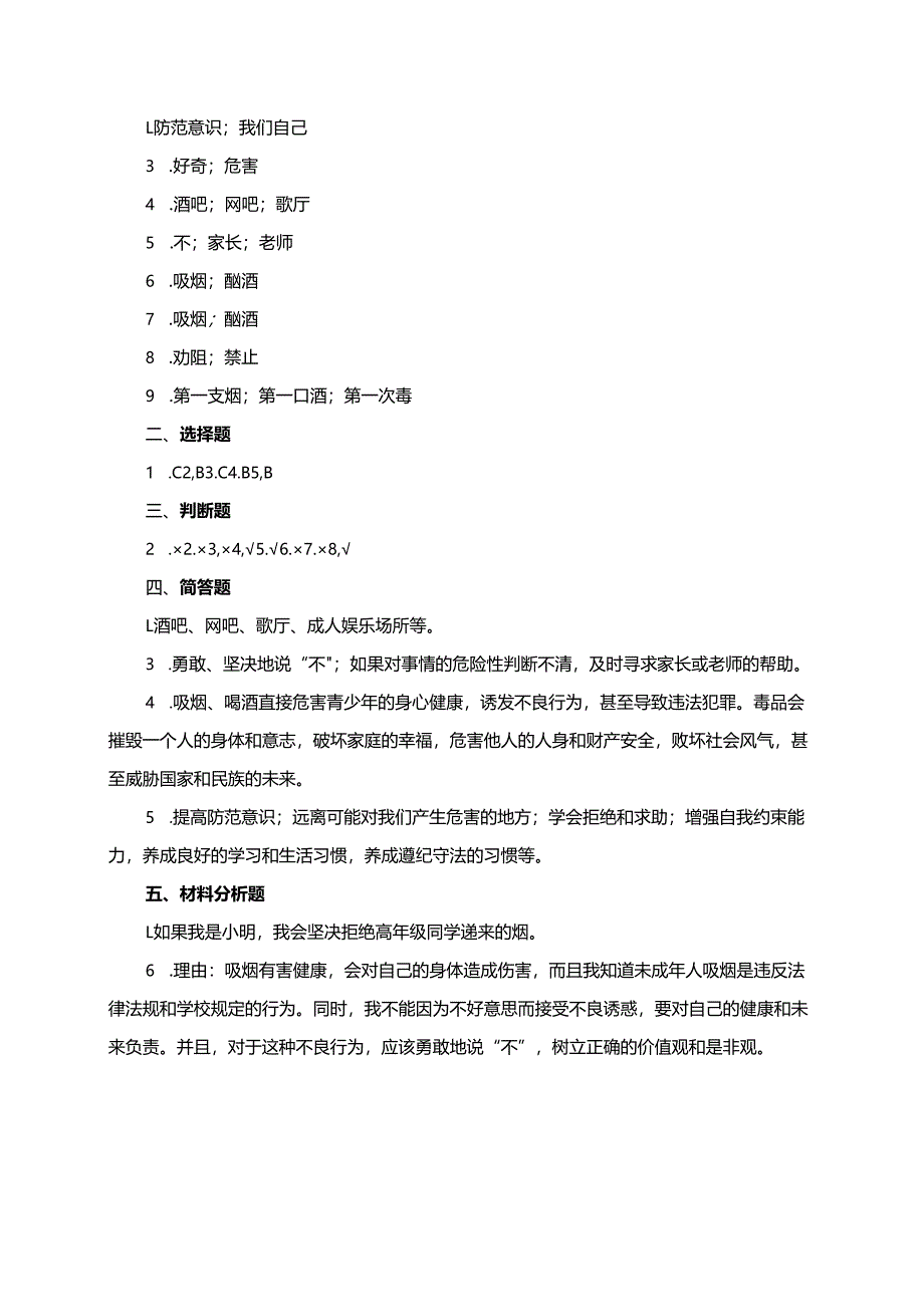 统编版道德与法治五年级上册3.3拒绝危害有方法同步练习（含答案）.docx_第3页