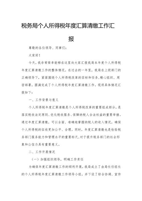税务局个人所得税年度汇算清缴工作汇报.docx