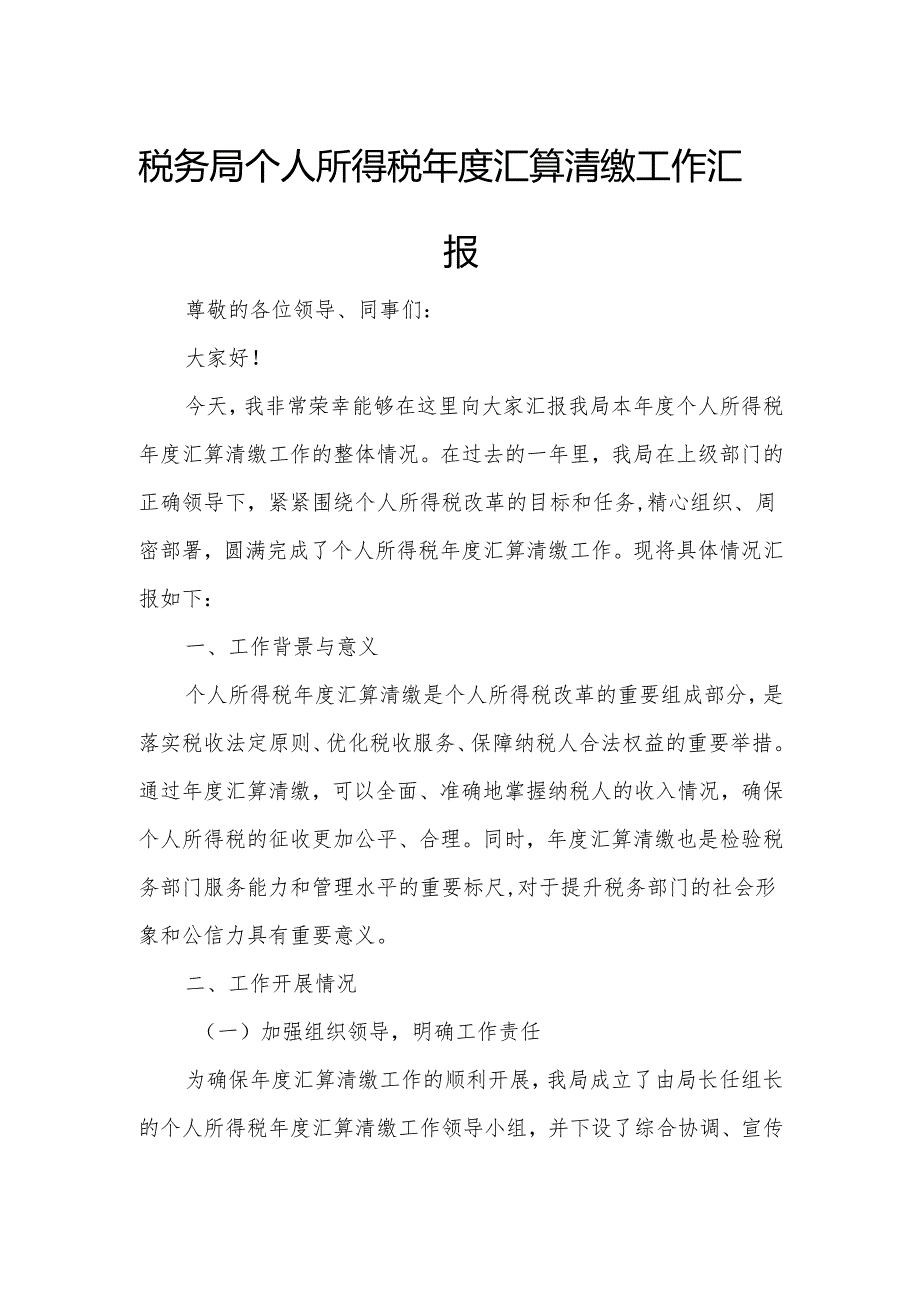 税务局个人所得税年度汇算清缴工作汇报.docx_第1页