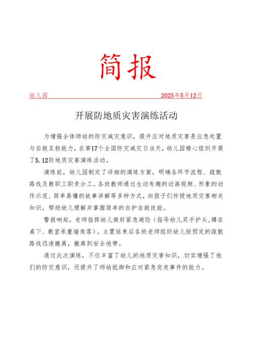 幼儿园防地质灾害演练活动简报.docx