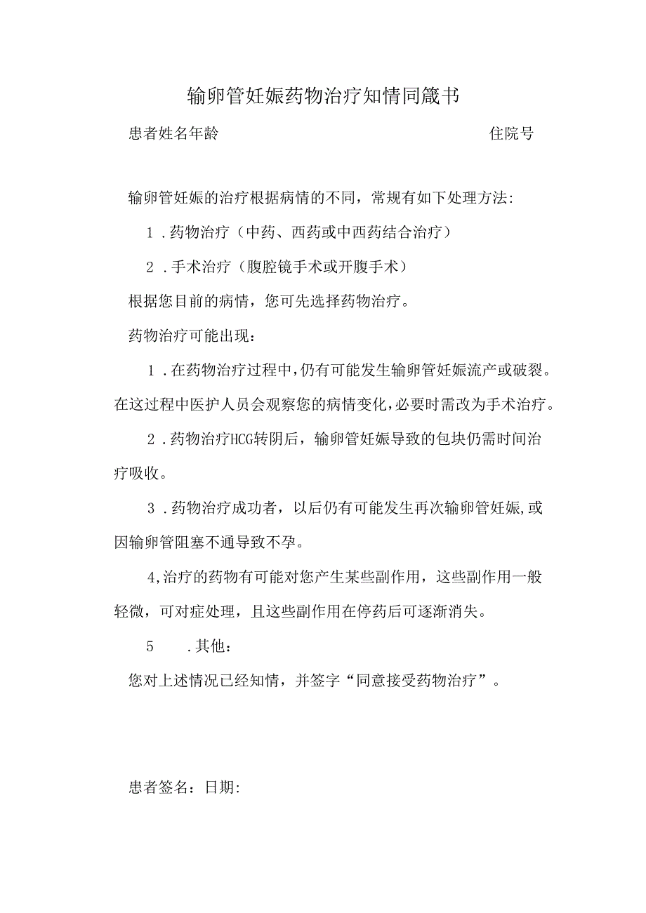 输卵管妊娠药物治疗知情同意书.docx_第1页