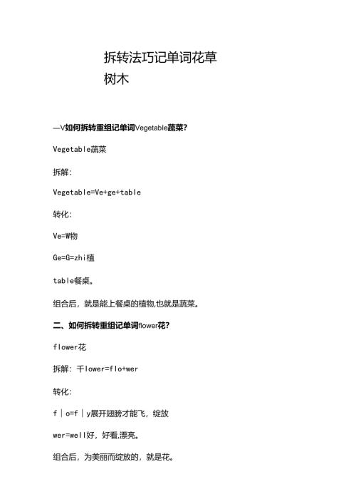 拆转法巧记单词花草树木.docx
