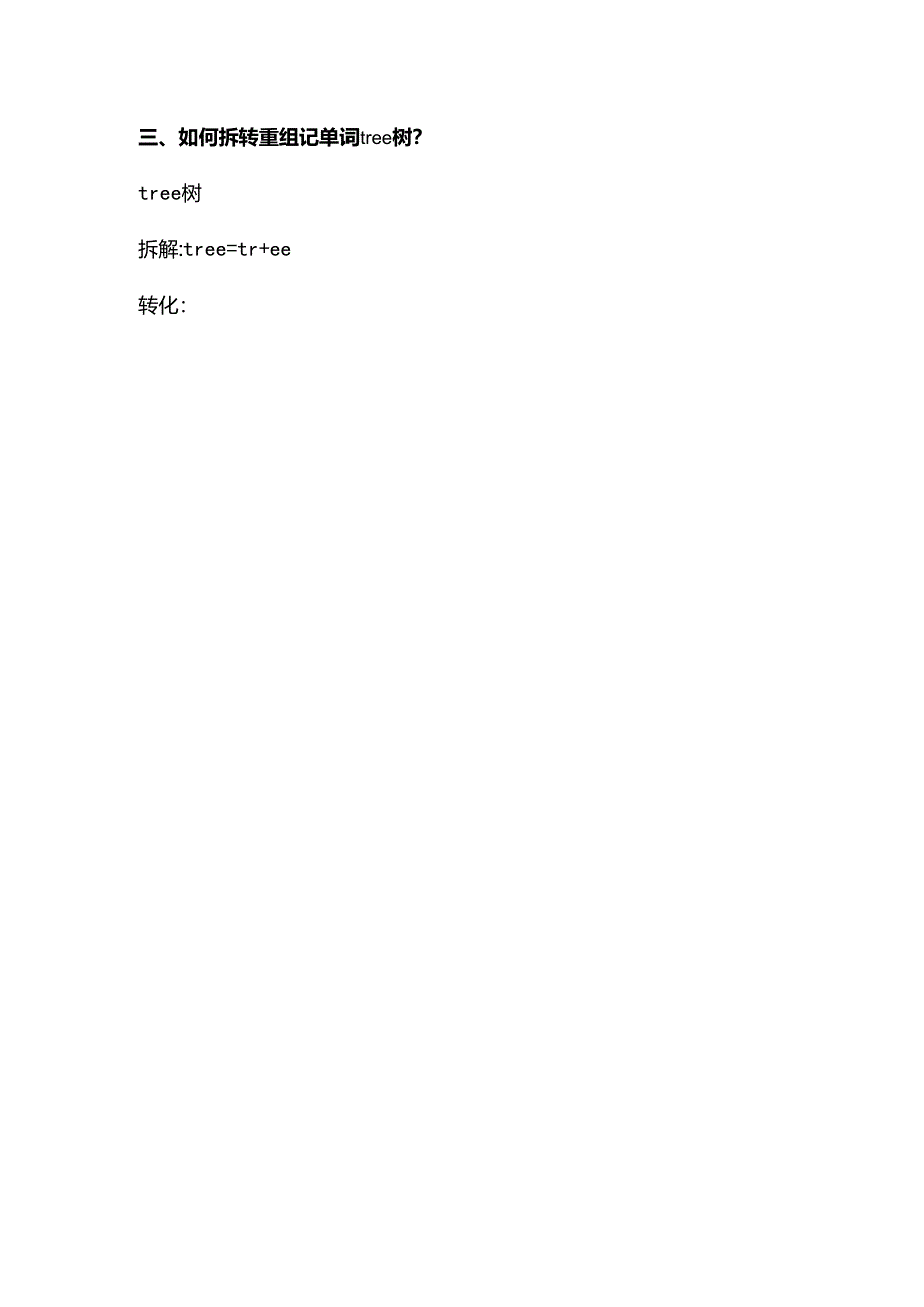 拆转法巧记单词花草树木.docx_第2页