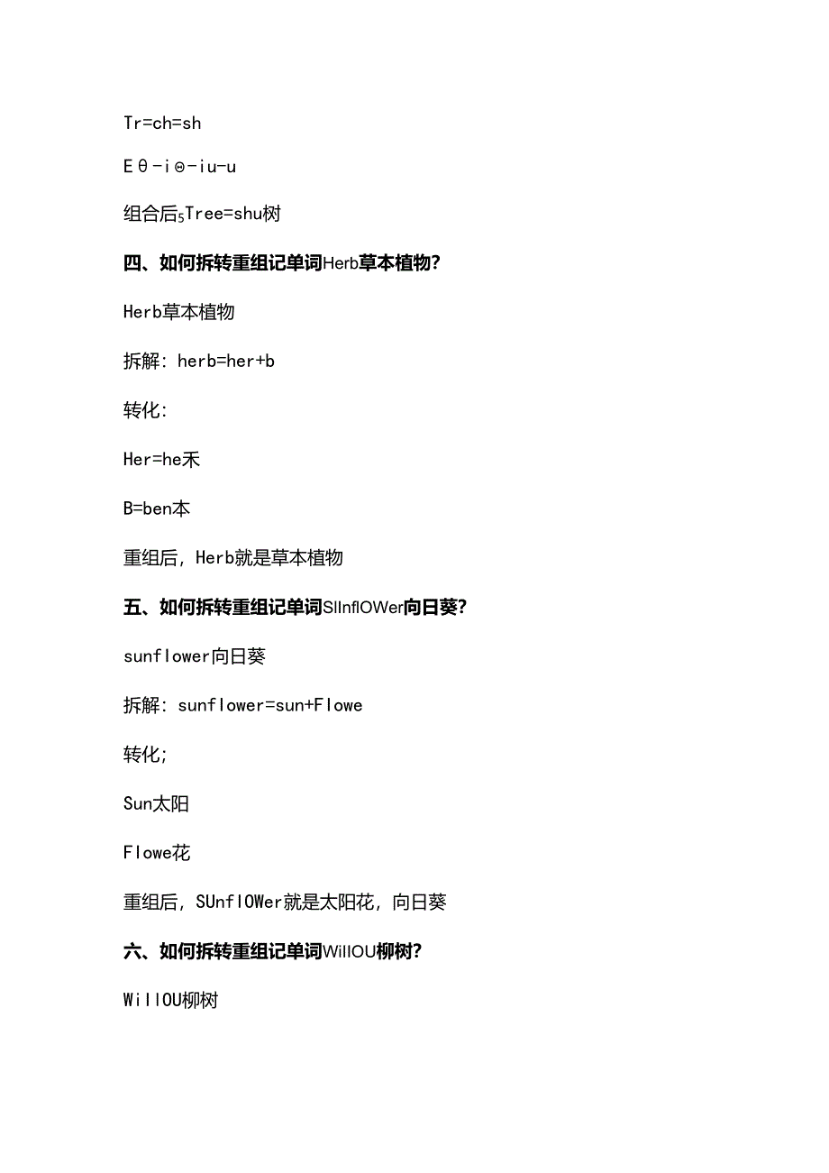 拆转法巧记单词花草树木.docx_第3页