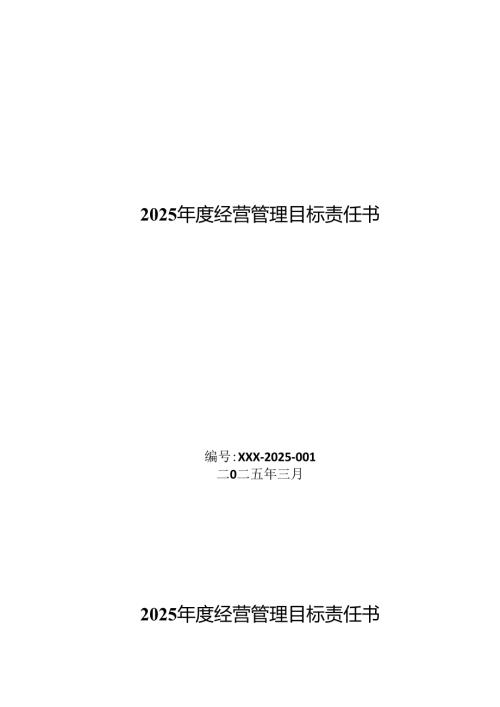 经营管理目标责任书.docx