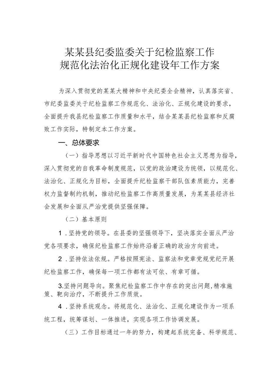 某某县纪委监委关于纪检监察工作规范化法治化正规化建设年工作方案.docx_第1页