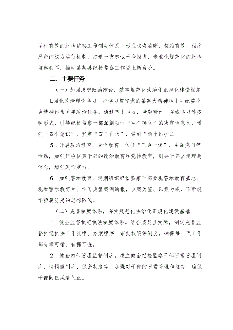 某某县纪委监委关于纪检监察工作规范化法治化正规化建设年工作方案.docx_第2页