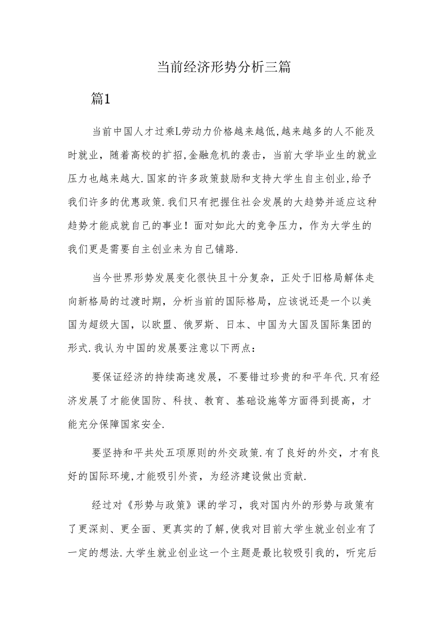 当前经济形势分析三篇.docx_第1页