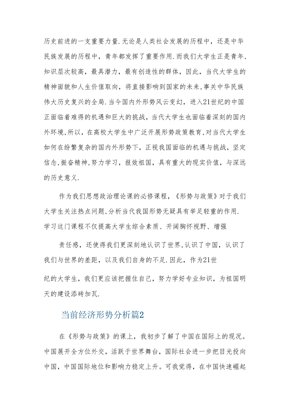 当前经济形势分析三篇.docx_第3页