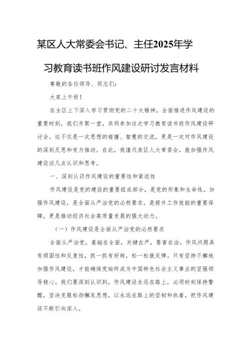 某区人大常委会书记、主任2025年学习教育读书班作风建设研讨发言材料.docx