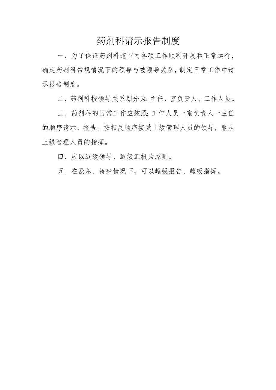 药剂科请示报告制度.docx_第1页