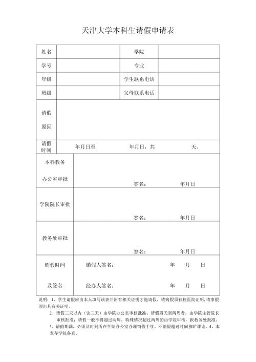 天津大学学生请假申请表.docx
