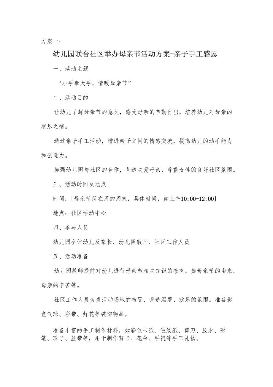 幼儿园结合社区举办母亲节的活动方案.docx_第1页