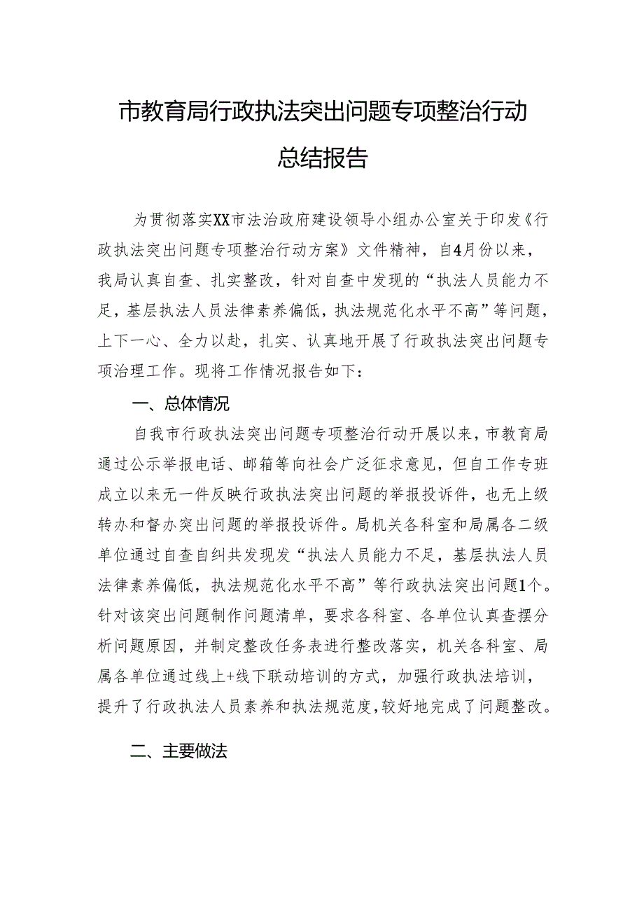 市教育局行政执法突出问题专项整治行动总结报告.docx_第1页