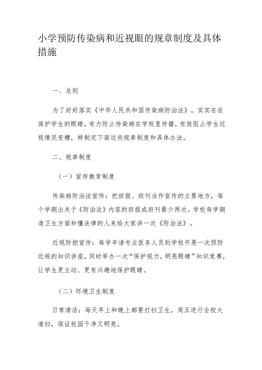 小学预防传染病和近视眼的规章制度及具体措施.docx_第1页