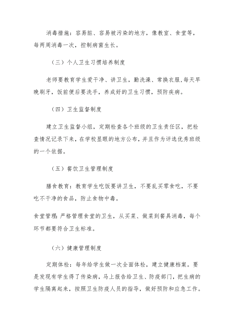 小学预防传染病和近视眼的规章制度及具体措施.docx_第2页